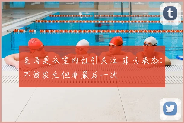 皇马更衣室内讧引关注 菲戈表态：不该发生但非最后一次