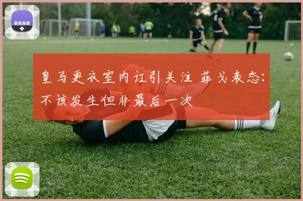 皇马更衣室内讧引关注 菲戈表态:不该发生但非最后一次