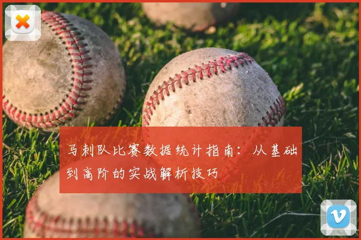 马刺队比赛数据统计指南：从基础到高阶的实战解析技巧